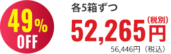 49％OFF 5箱まとめ買い52,300円
