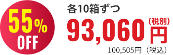 55％OFF 10箱まとめ買い93,100円