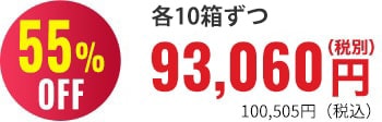 55％OFF 10箱まとめ買い93,100円
