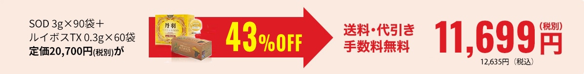 SOD 3g×90袋ルイボスTX 0.3g×60袋　定価20700税別が43％OFF 送料・代引き手数料無料10,699円