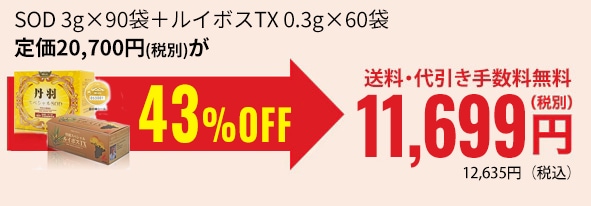 SOD 3g×90袋ルイボスTX 0.3g×60袋　定価20700税別が43％OFF 送料・代引き手数料無料10,699円