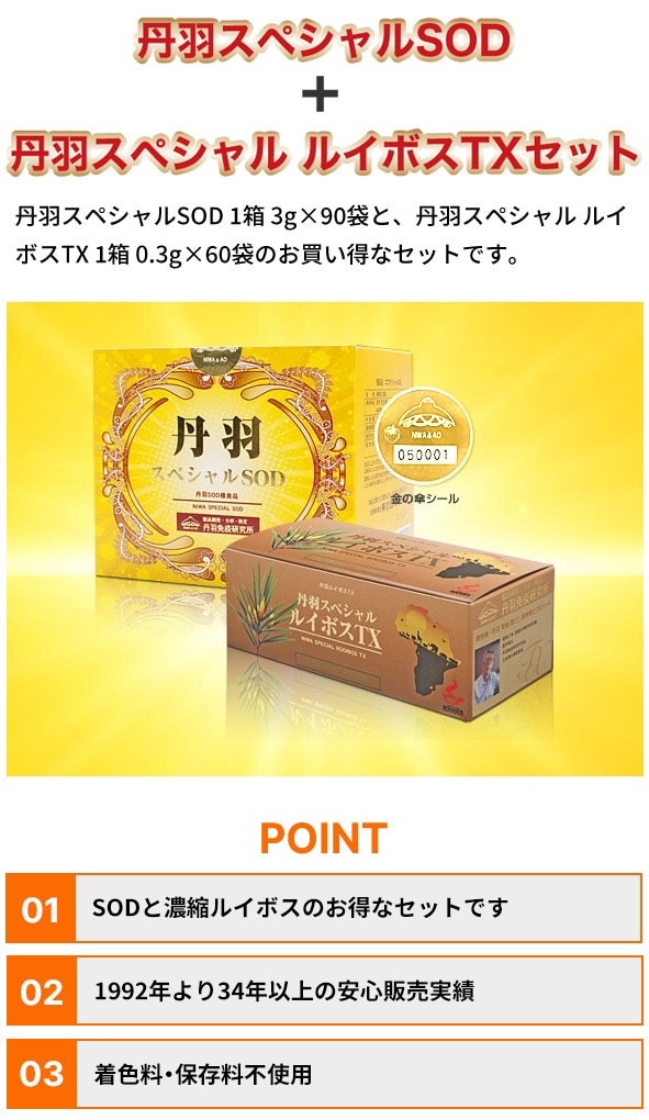 丹羽スペシャルSOD＋丹羽スペシャル ルイボスTXセット