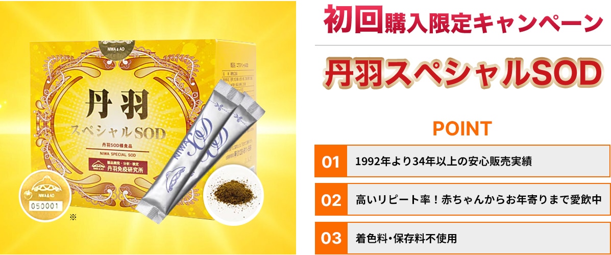 初回購入限定キャンペーン 丹羽スペシャルSOD