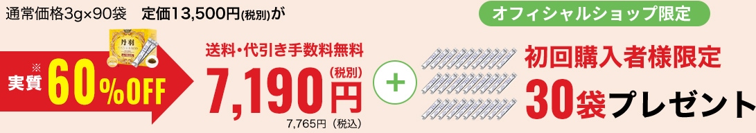 実質60％OFF　送料・代引き手数料無料　7,190円　初回購入者様限定 30袋プレゼント
