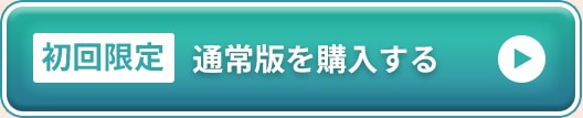 初回限定　通常版を購入する