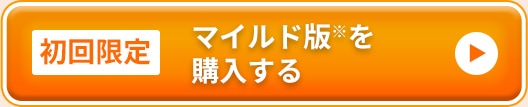 初回限定　マイルド版を購入する