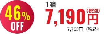 46％OFF 1箱7,190円