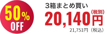 50％OFF 3箱まとめ買い20,140円