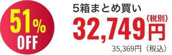 51％OFF 5箱まとめ買い32,810円