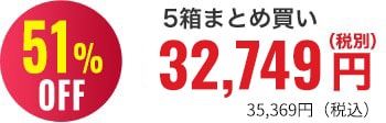 51％OFF 5箱まとめ買い32,810円