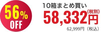 56％OFF 10箱まとめ買い58,350円