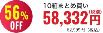 56％OFF 10箱まとめ買い58,350円