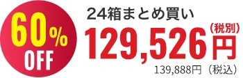 60％OFF 24箱まとめ買い129,526円