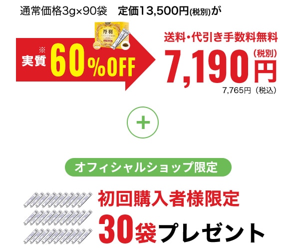 実質60％OFF　送料・代引き手数料無料　7,190円　初回購入者様限定 30袋プレゼント