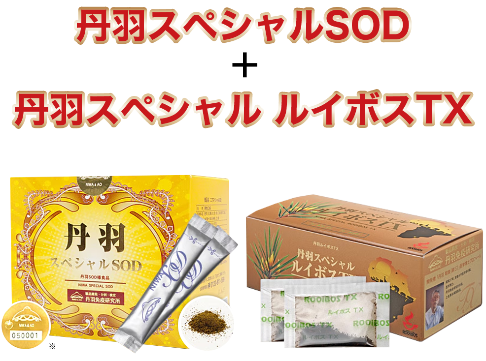 丹羽スペシャルSOD＋丹羽スペシャル ルイボスTX