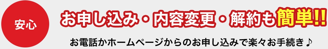 お申し込み・内容変更・解約も簡単!!