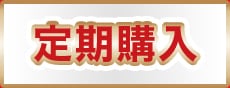 定期購入
