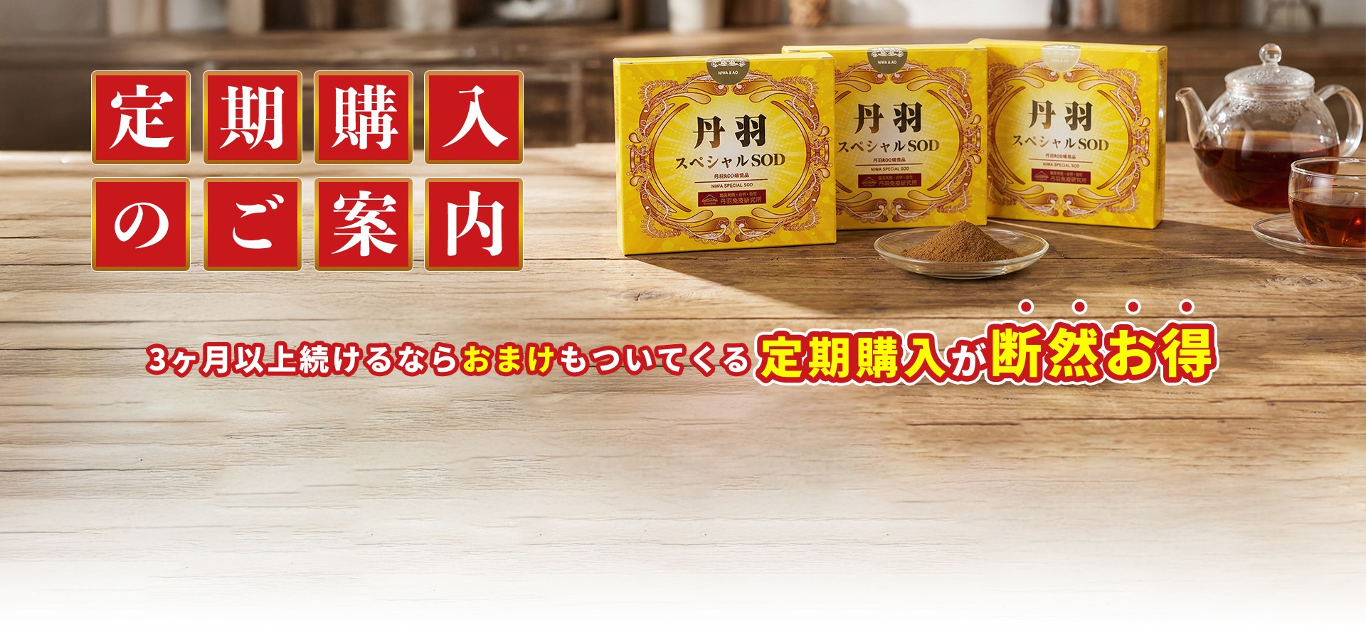 定期購入のご案内　3ヶ月以上続けるならおまけもついてくる定期購入が断然お得