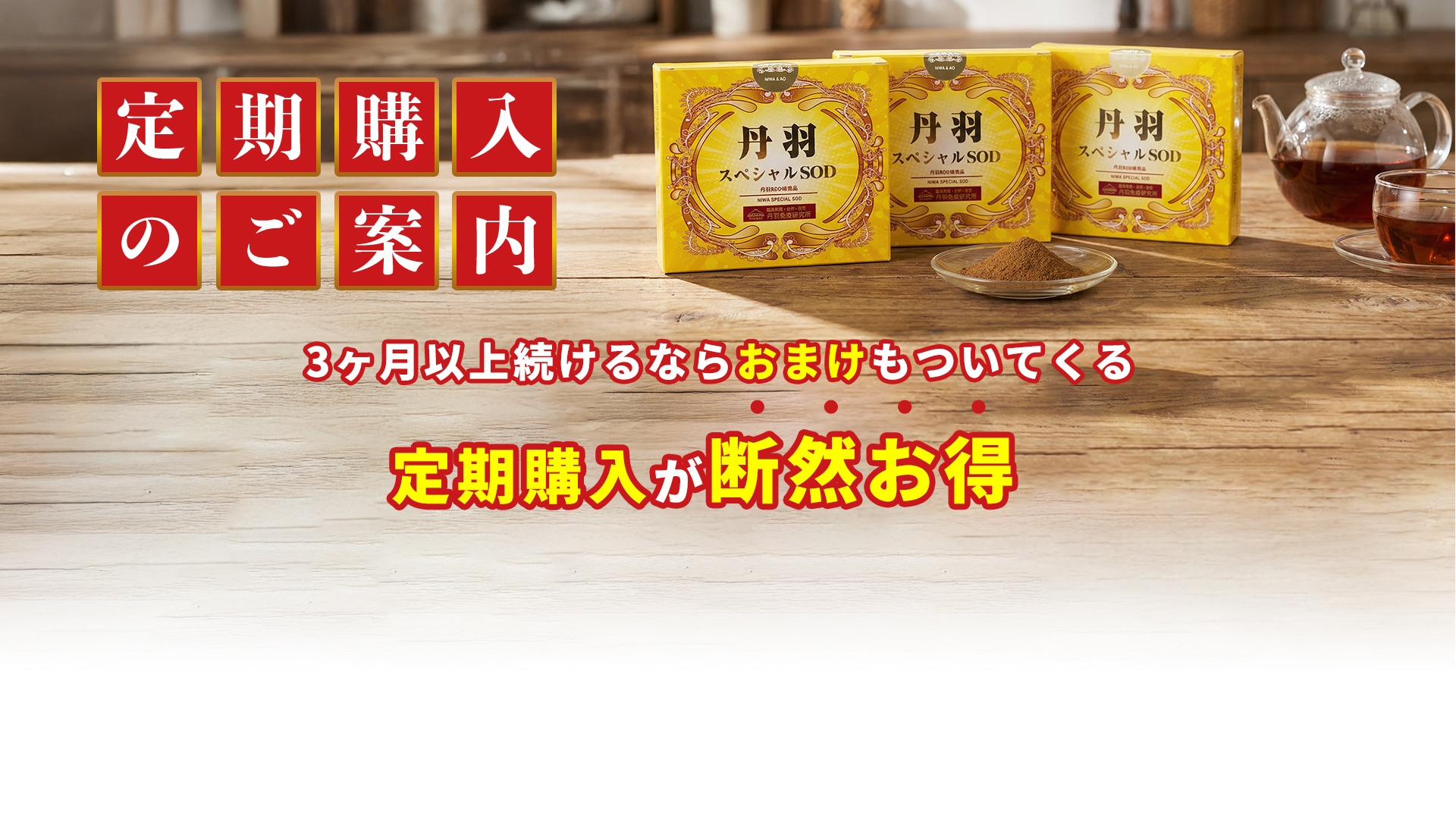 定期購入のご案内　3ヶ月以上続けるならおまけもついてくる定期購入が断然お得