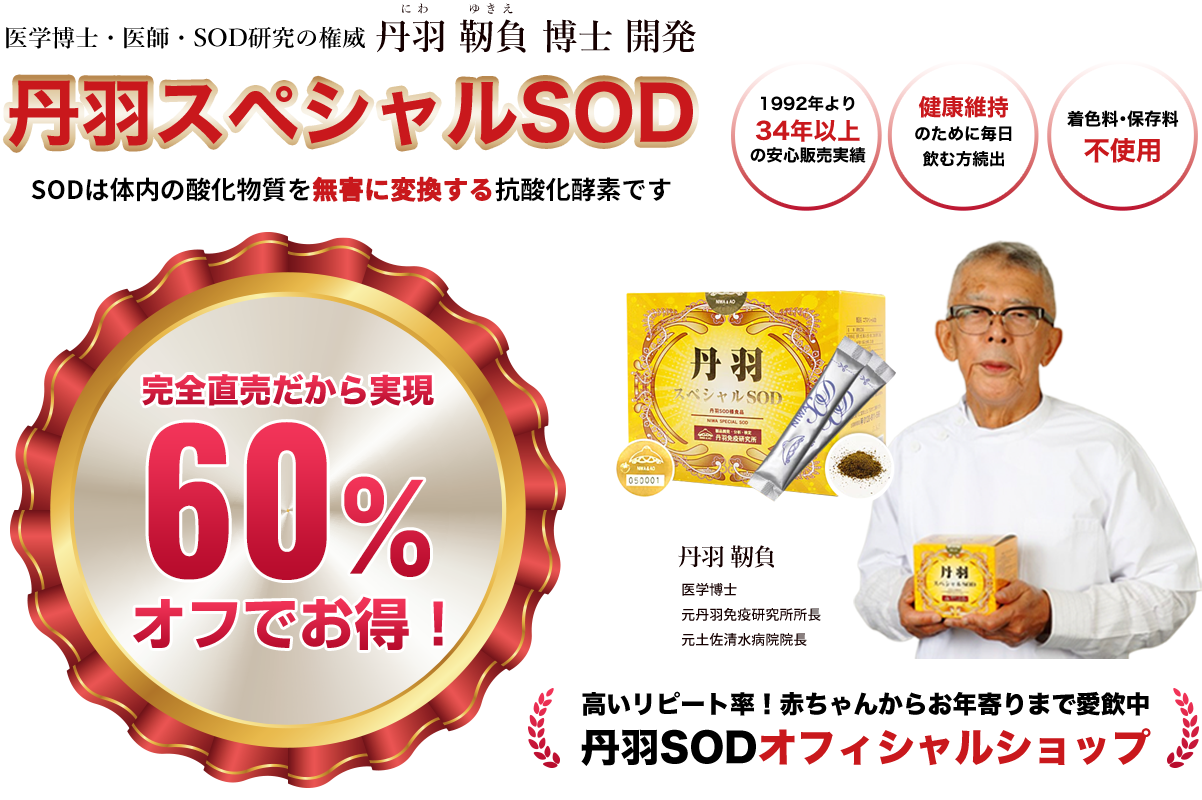 医学博士・医師・SOD研究の権威 丹羽 靭負 博士 開発 丹羽スペシャルSOD
