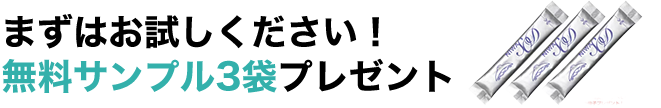まずはお試しください！無料サンプル3袋プレゼント