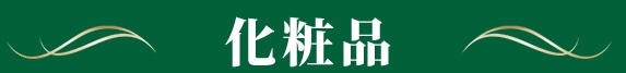 化粧品