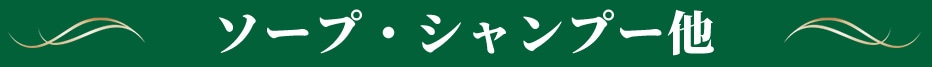 ソープ・シャンプー他