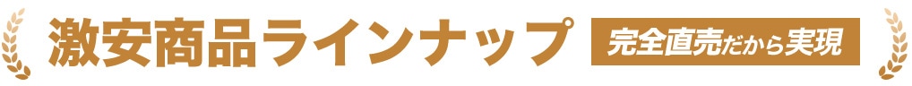 激安商品ラインナップ