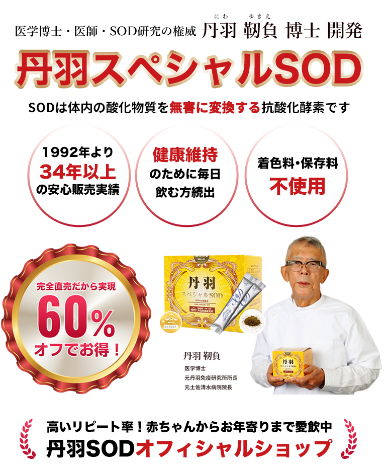 医学博士・医師・SOD研究の権威 丹羽 靭負 博士 開発 丹羽スペシャルSOD