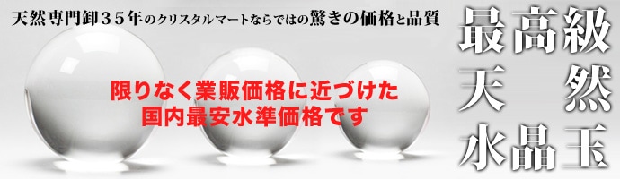天然水晶玉・水晶丸玉//最高級AAA天然水晶玉多数！ ｜ 天然石専門卸35年 クリスタルマート