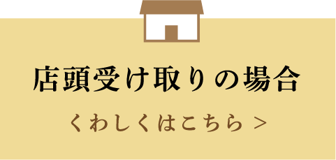 店頭受け取りの場合