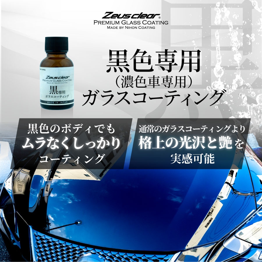 黒色/濃色車専用】ガラスコーティング(ゼウスクリア) ボディ用 3年間ノーワックス【NGC-】 | 自動車用,セット商品 | 日本コーティング 公式ストア｜Zeus clear ガラスコー