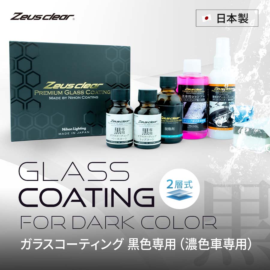 黒専用ガラスコーティング剤(ゼウスクリア) 濃色車用 メンテナンス剤セット｜日本製ガラスコーティング・LEDヘッドライトの日本ライティング
