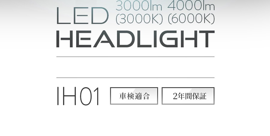 プレオ専用 LEDヘッドライト IH01 かんたん取付交換 車検対応 2個