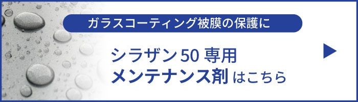 ガラスコーティングクリーナーキット】シラザン50専用 ガラス