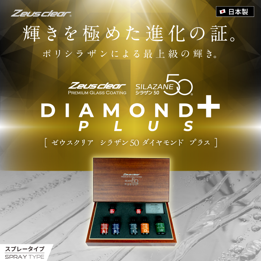 シラザン50 ダイヤモンド プラス