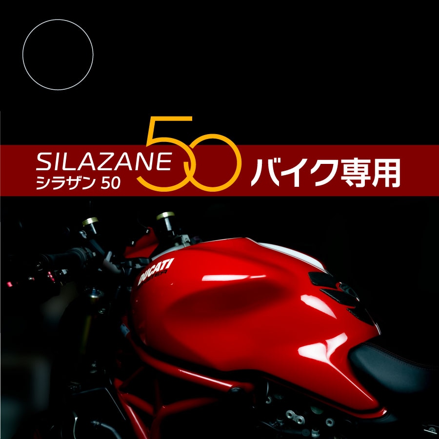 【スプレー式ガラスコーティング】ゼウスクリア シラザン50 バイク 