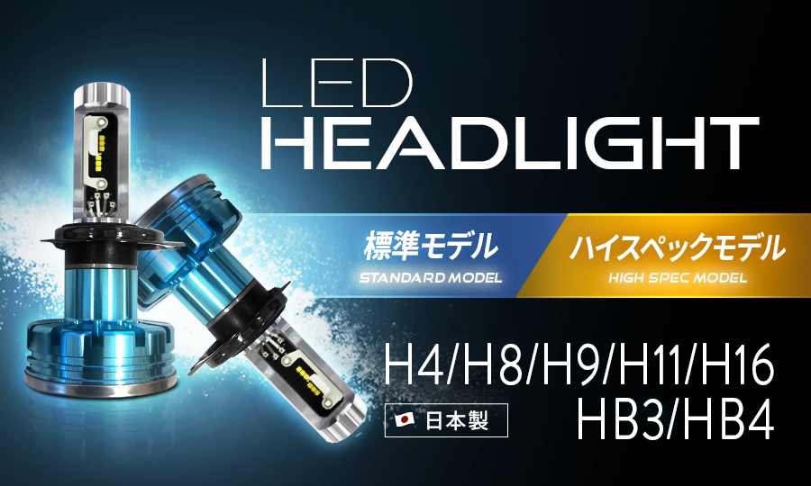 日本製ledヘッドライト フォグランプの日本ライティング
