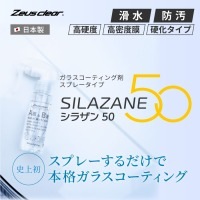 スプレー式ガラスコーティング剤シラザン50