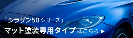 シラザン50 スーパーダイヤモンドプラス スプレータイプガラスコーティング