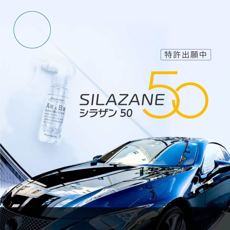 【スプレー式ガラスコーティング】ゼウスクリア シラザン50 ボディ