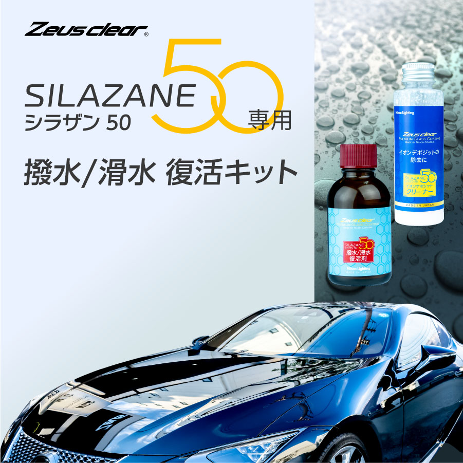 【復活キット】ゼウスクリア シラザン50専用 撥水 滑水 復活キット-日本製ガラスコーティング剤・LEDの日本ライティング