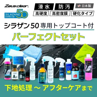 10%OFFでお得 【トップコート付きメンテナンス剤セット】ゼウスクリア