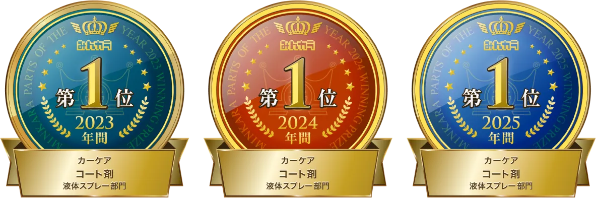 3年連続1位メダル