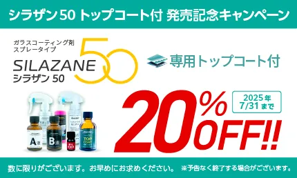 スプレー式ガラスコーティング】ゼウスクリア シラザン50 ボディ