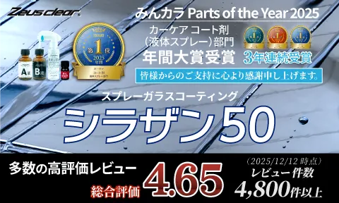 スプレー式ガラスコーティング】ゼウスクリア シラザン50｜日本