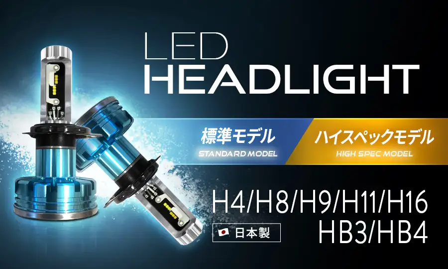 H4 ハイスペックモデル LEDヘッドライト かんたん取付交換 5000/7000lm