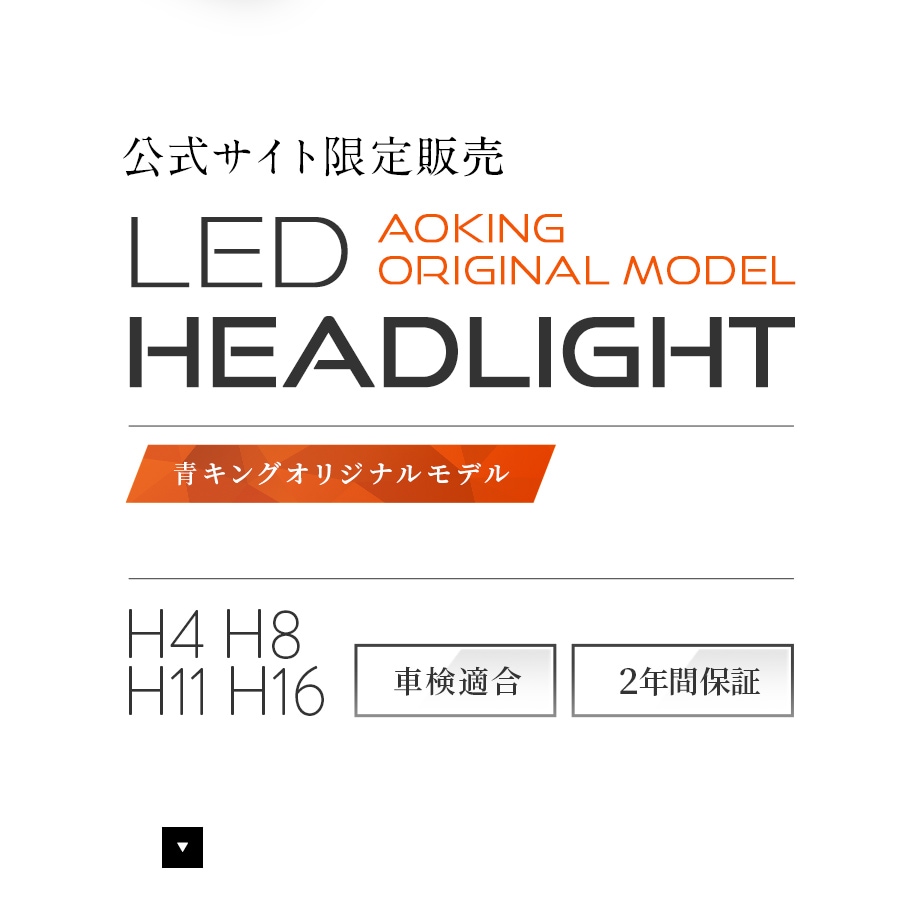 コラボ商品】青キング仕様の LEDヘッドライト・LEDフォグランプが遂に完成！車検対応 2個セット｜日本製LEDヘッドライト・フォグの日本ライティング