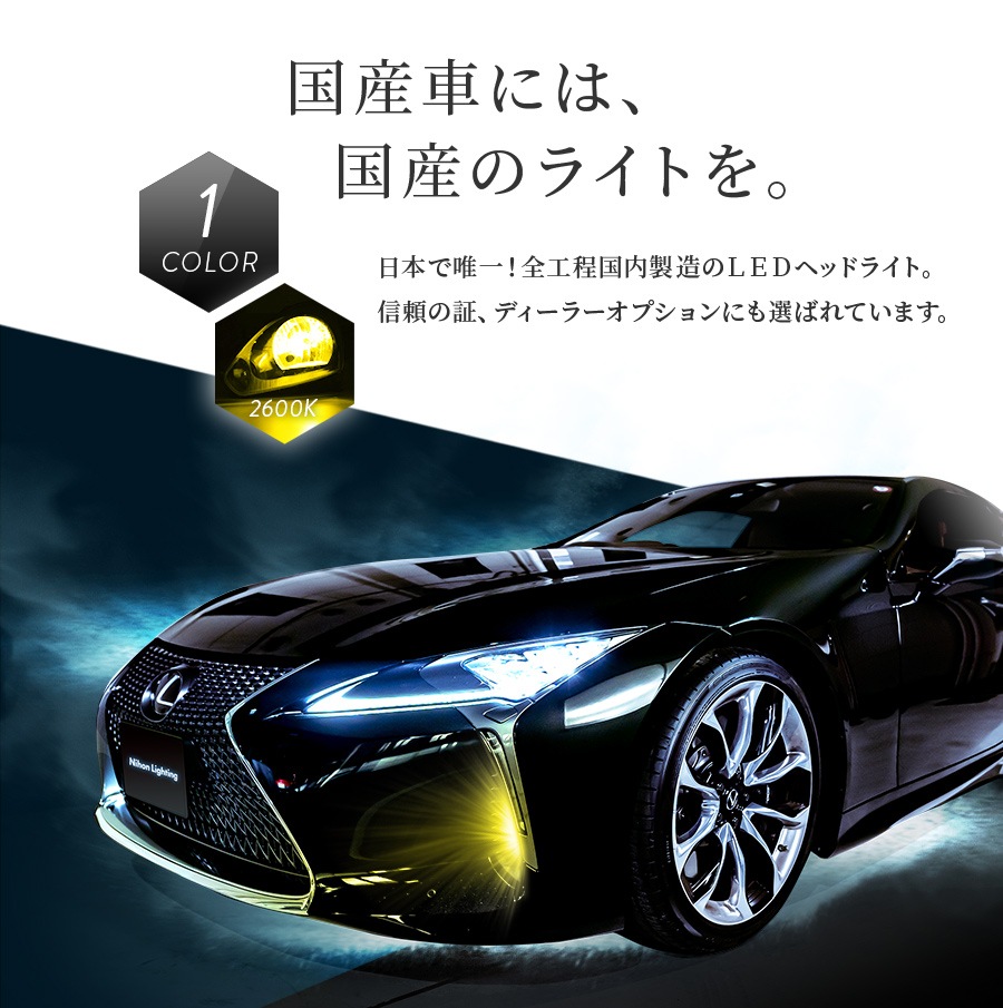 フォグランプ専用 Led イエロー H8 H11 H16 Hb4 Psx26w 日本製 車検対応 2600k 日本製ledヘッドライト フォグの日本ライティング