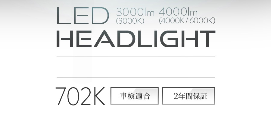 702k ビート専用ledヘッドライト かんたん取付交換 4000lm ルーメン 車検対応 日本製ledヘッドライト フォグの日本ライティング